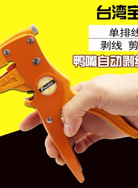 台湾宝工 CP-080E 172MM 鸭嘴型 单/排线自动剥线钳 自动剥线器