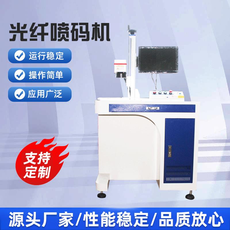不锈钢镭射喷码机器设备光纤喷码机半自动金属激光打印日期数字