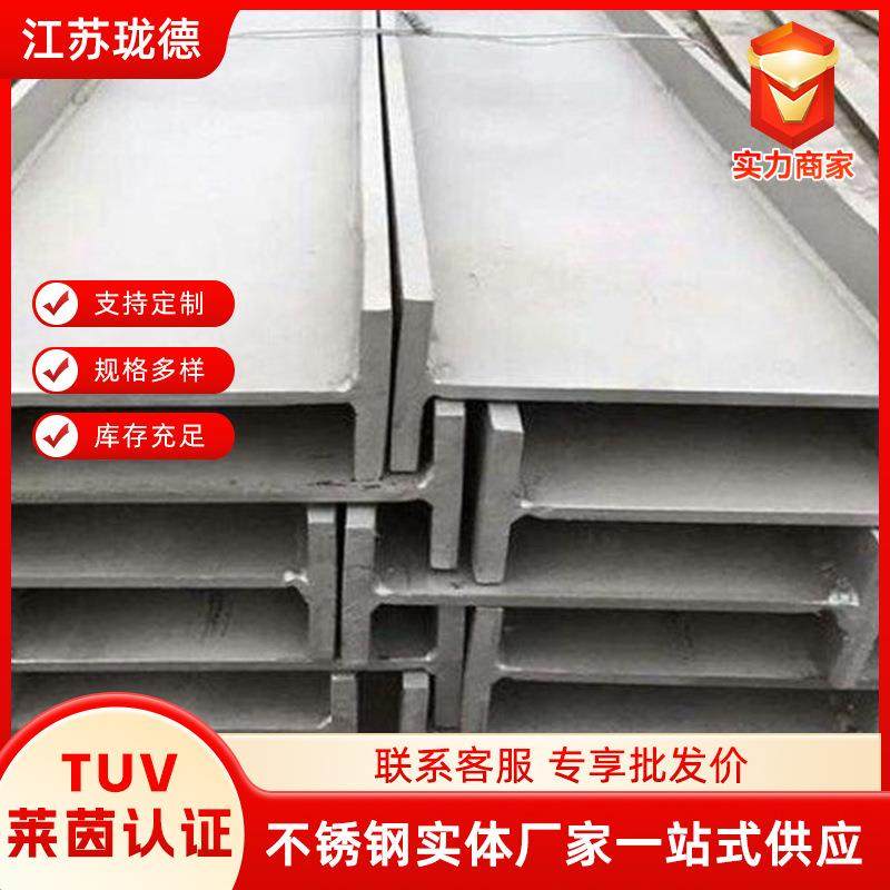 304不锈钢工字钢供应建筑工程幕墙用不锈钢工字钢