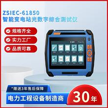 电力ZSIEC-61850智能变电站光数字综合测试仪变电站光数字