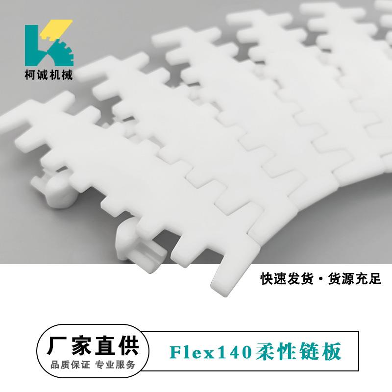 Flex140-柔性链板齿型链板转弯塑料链板输送机龙骨链白色链平顶链