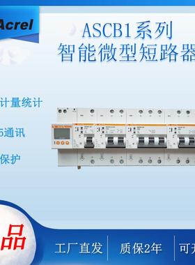低压智能断路器漏电保护空开物联网4G通讯远程控制ASCB1
