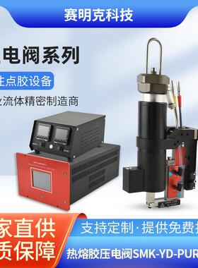 流体精密点胶阀SMK-YD-PUR300cc热熔胶压电喷射阀非接触式点胶阀