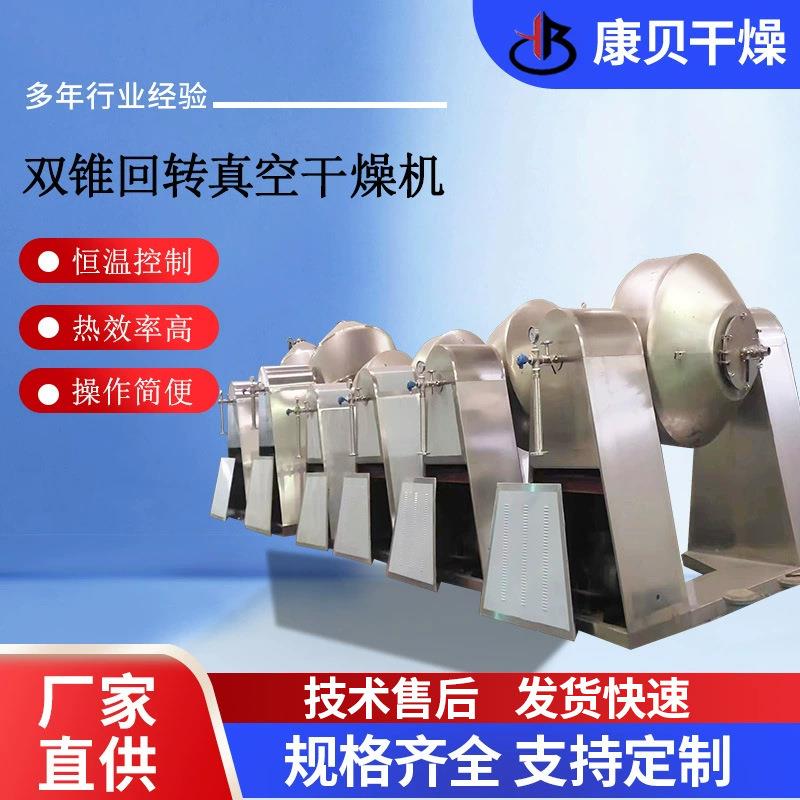 SZG双锥回转真空干燥机豌豆蛋白不锈钢立式锥形低温烘干机设备