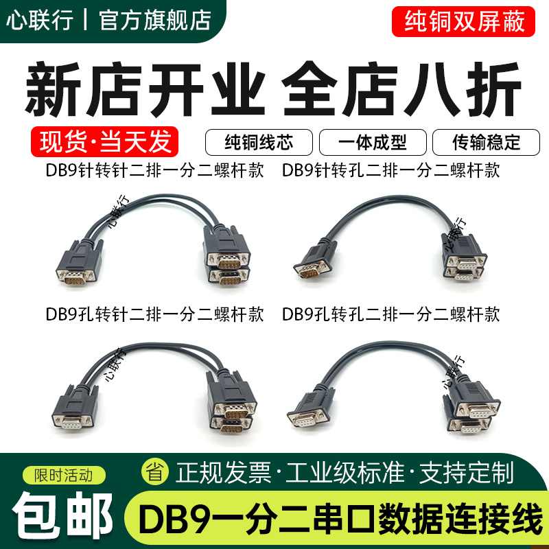 心联行DB9一分二数据连接线