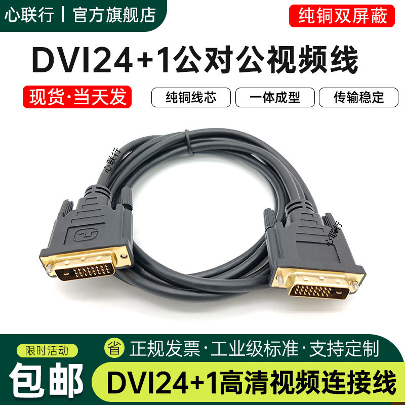 心联行DVI线24+1高清线
