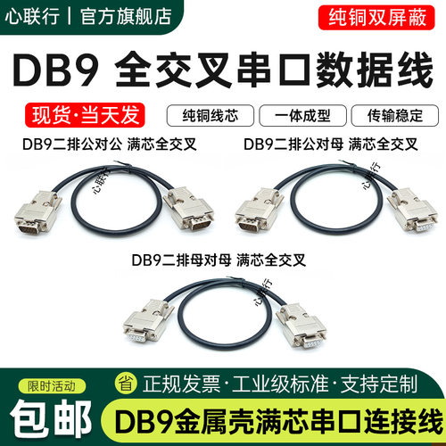 心联行金属壳DB9串口线全交叉