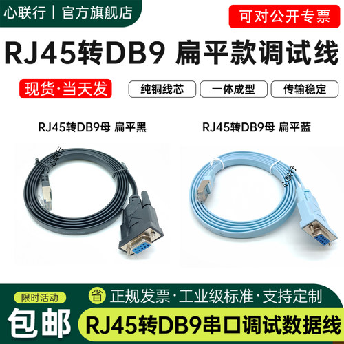 心联行RJ45转DB9RS232线思科线