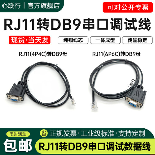 心联行RJ11转DB9RS232线