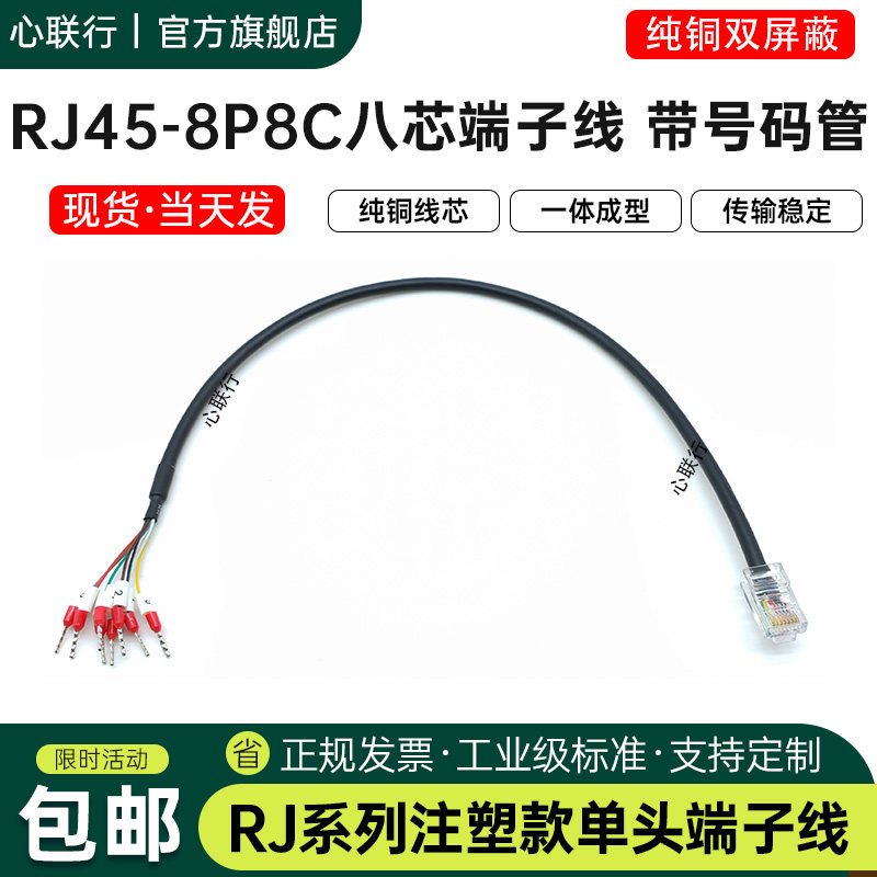 RJ11/RJ12/RJ45水晶头端子线带号码管转485/422/CAN RJ45转232线