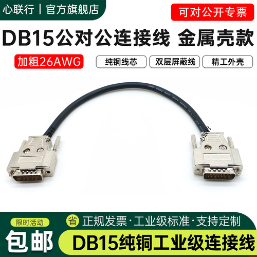 心联行加粗DB15连接线26AWG屏蔽