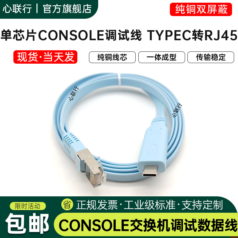 心联行typec转console线交换机