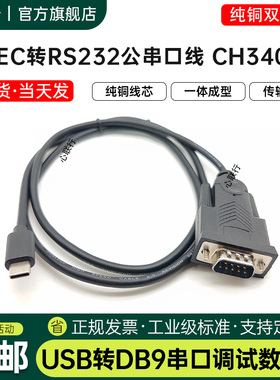心联行typec转rs232串口线工业com口db9调试线刻字机电子秤CH340