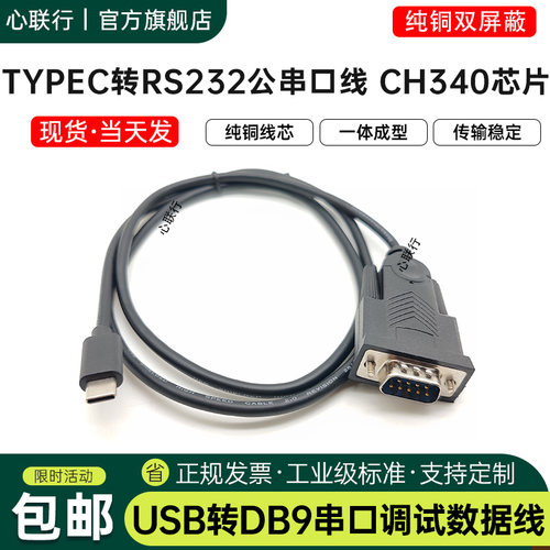 心联行typec转rs232串口线