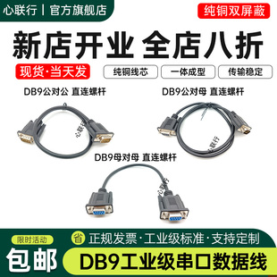 心联行DB9串口线RS232公对公对母对母直连交叉9针COM延长线工控线