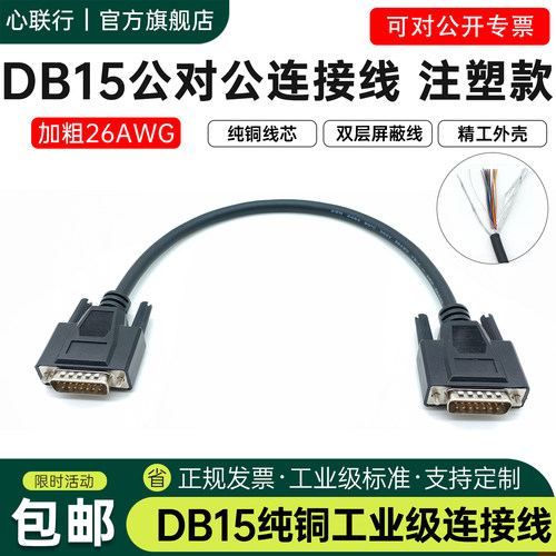 心联行加粗DB15连接线26AWG屏蔽
