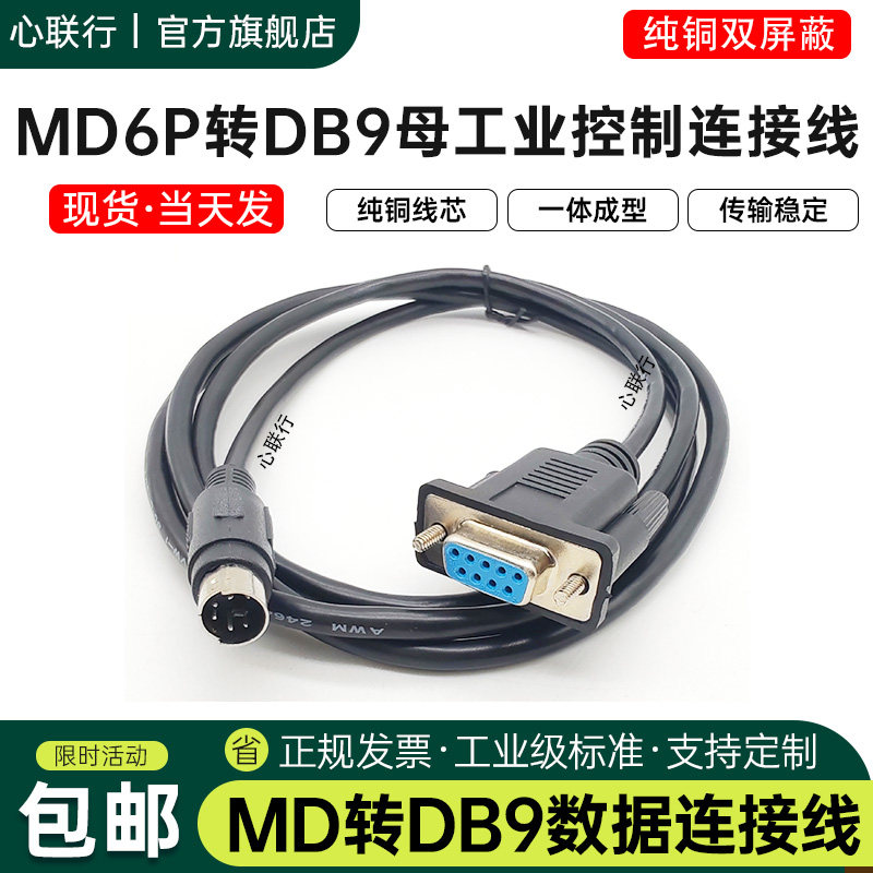 心联行MD6转DB9母PLC编程线