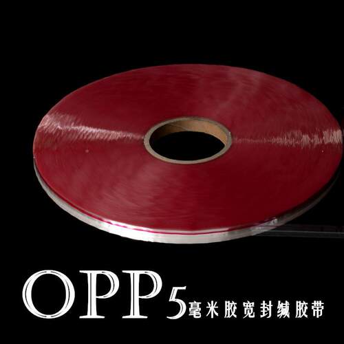 P封胶带5MM胶宽足5470厘O2P缄0000M/装箱
