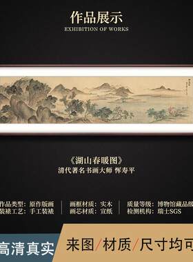 中式客厅家发墙仿古做旧画古代名湖山春暖字恽寿平沙湖山春暖图山