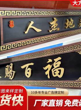 不锈古钢仿牌匾铜牌制作别墅中式门头牌JBJ牌匾发光招小区楼牌门
