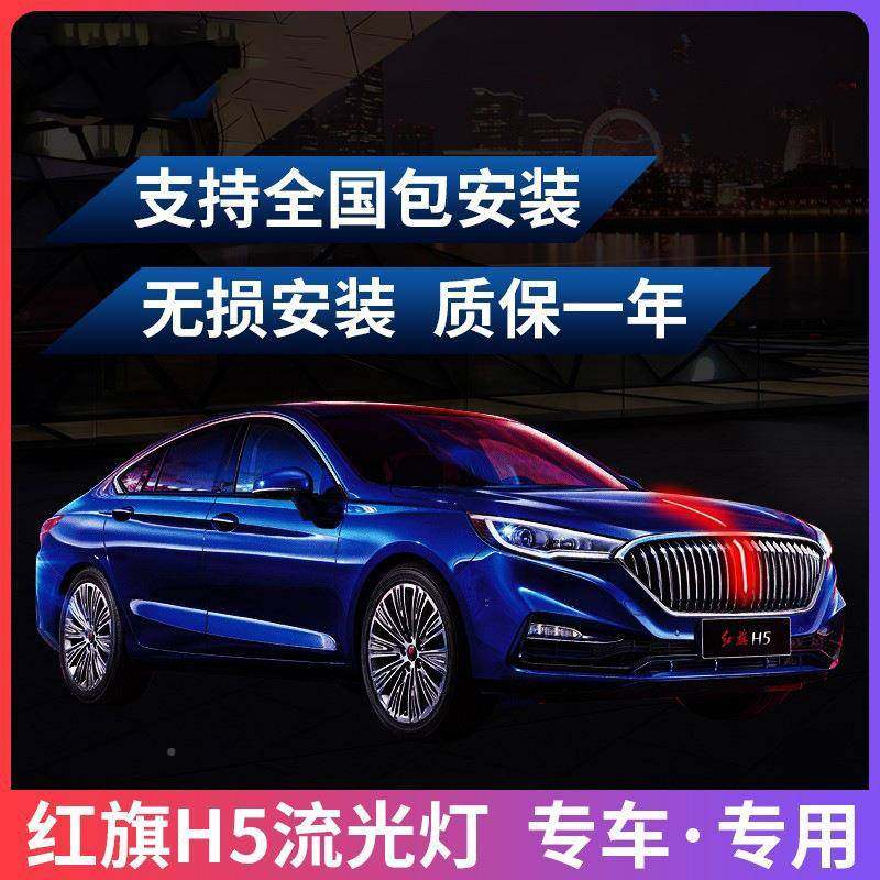 红旗h流光灯IOL饰发光LED中车标格栅引擎盖5网机盖装灯汽车改装2