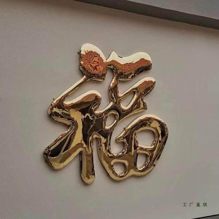 不字380锈钢钛金福字迎门墙照壁影墙耐装饰福室外壁墙庭院门花红