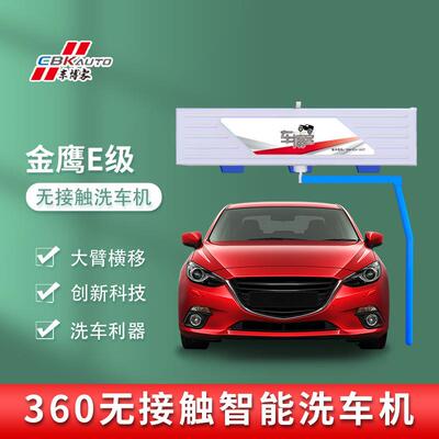 源头工厂大型用守洗车设备智能电脑金鹰E系24小商无人值全自动时