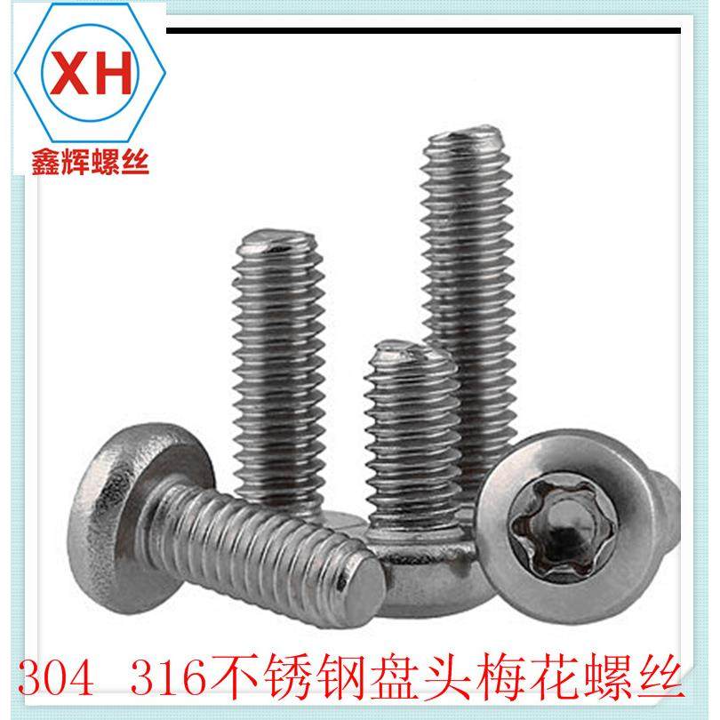316不锈钢圆头梅花盘头梅5花螺6G丝B272梅花GLB头防盗螺钉M2.-M3