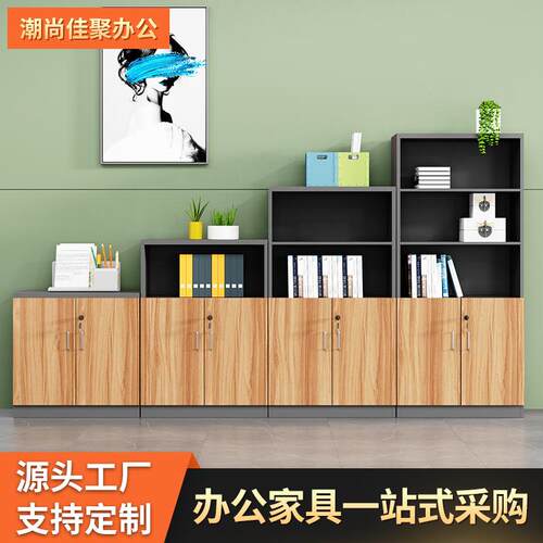 现代简约办公室件档案柜资料柜木质储文物矮柜柜组高柜合自IEX由