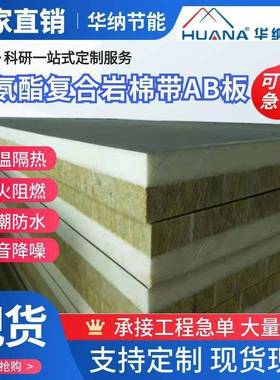 聚氨酯合岩棉带661复B板外墙轻质柔复性岩棉合板聚氨酯A复合岩棉