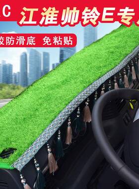 江淮帅铃e仪表台垫详咨询客帅铃h330帅铃xq6控q3康铃j6j康铃x556