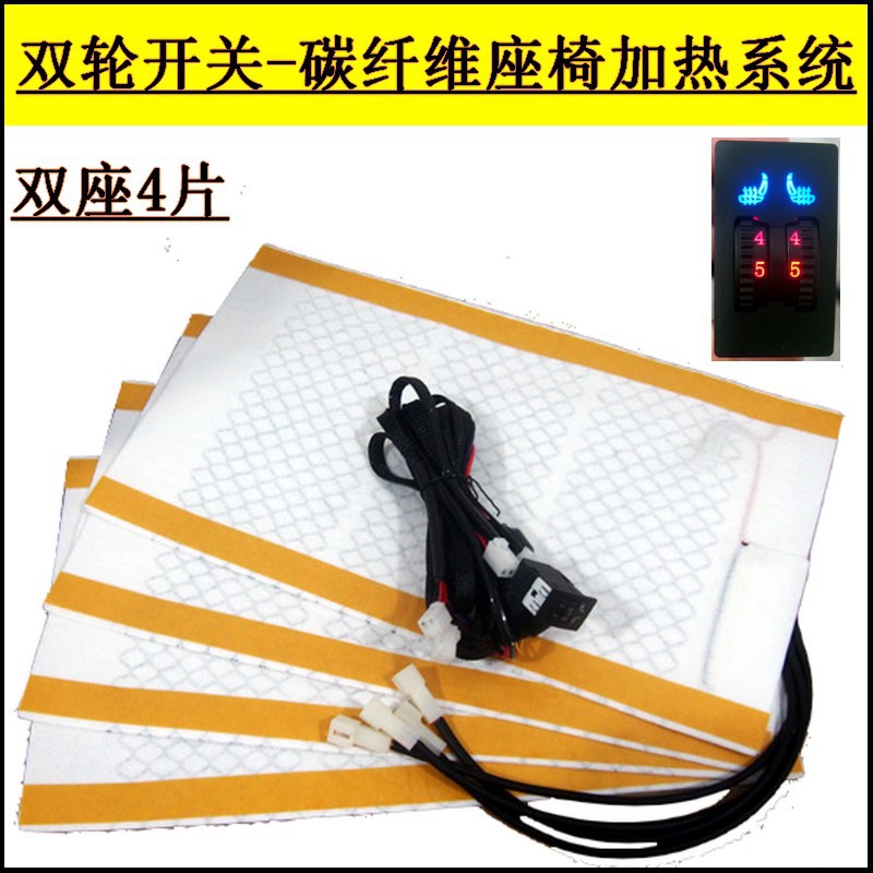 (碳纤维)五档拨轮开关碳纤维座椅加热系统
