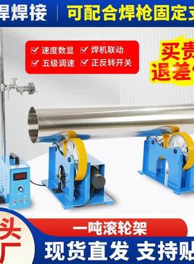 1吨小型设焊接滚轮架管架子旋转焊备滚轮支可调式焊DWJ接滚接轮架