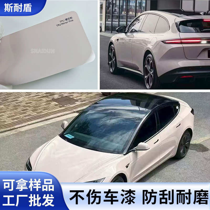 汽车tpu改色膜隐形车衣膜全车漆面保护防刮蹭镜空粉车身贴膜
