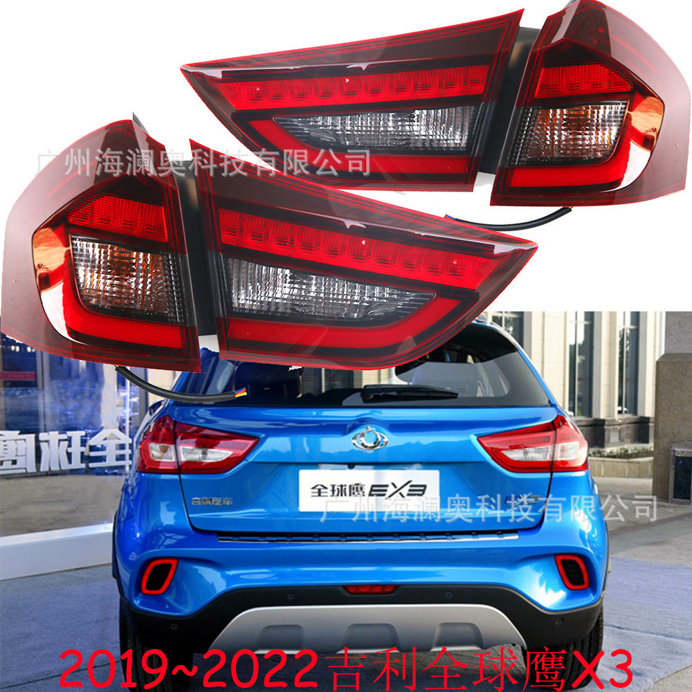 吉利远景X3尾灯LED全球鹰后杠灯车尾灯包围灯照明灯2019~2022款
