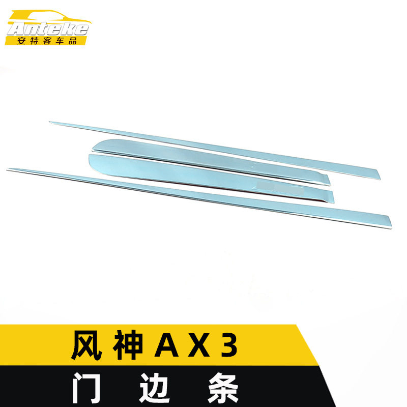 适用于东风风神AX3门边条亮条AX3车身饰条保险杠门板防擦蹭贴改装