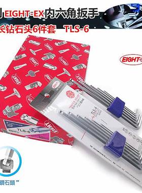 利EIGHT-X(TELS-7S)型八牌,百加长钻石头7支套装L内六角TLS-7S扳