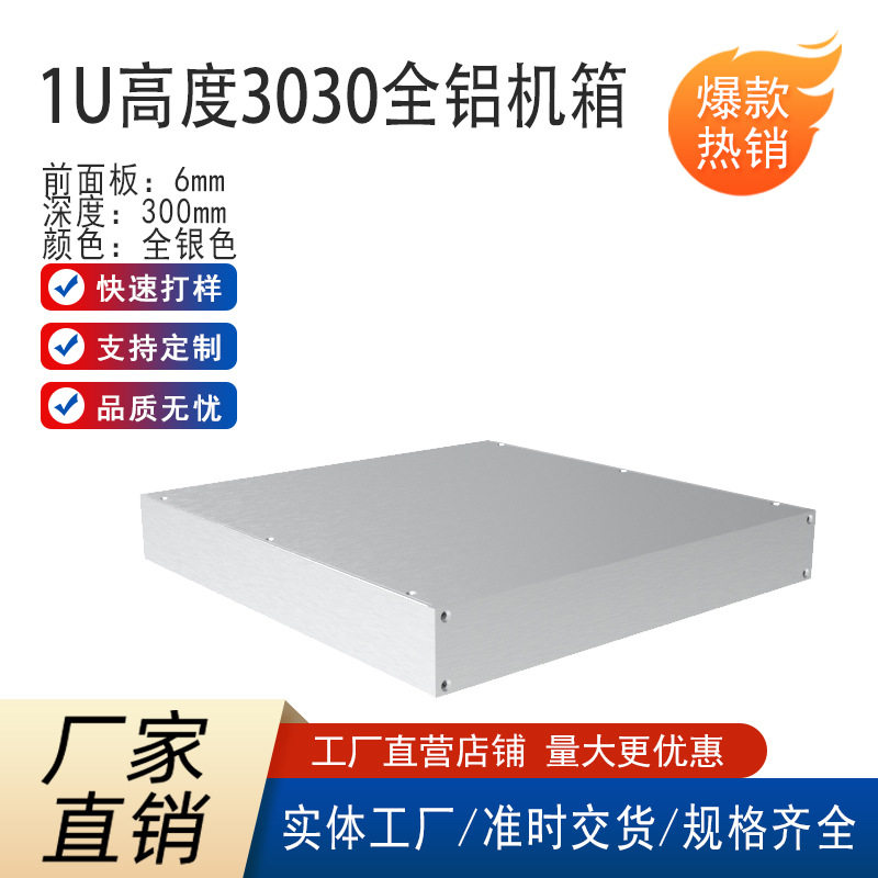 1U3030明装 服务器机箱便捷式功放机箱铝合金外壳功放音箱机壳体