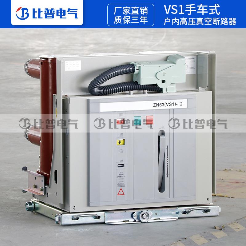 VS1-1/路630125A户0内高压无品牌/真空断器ZN63中置柜手车式断路