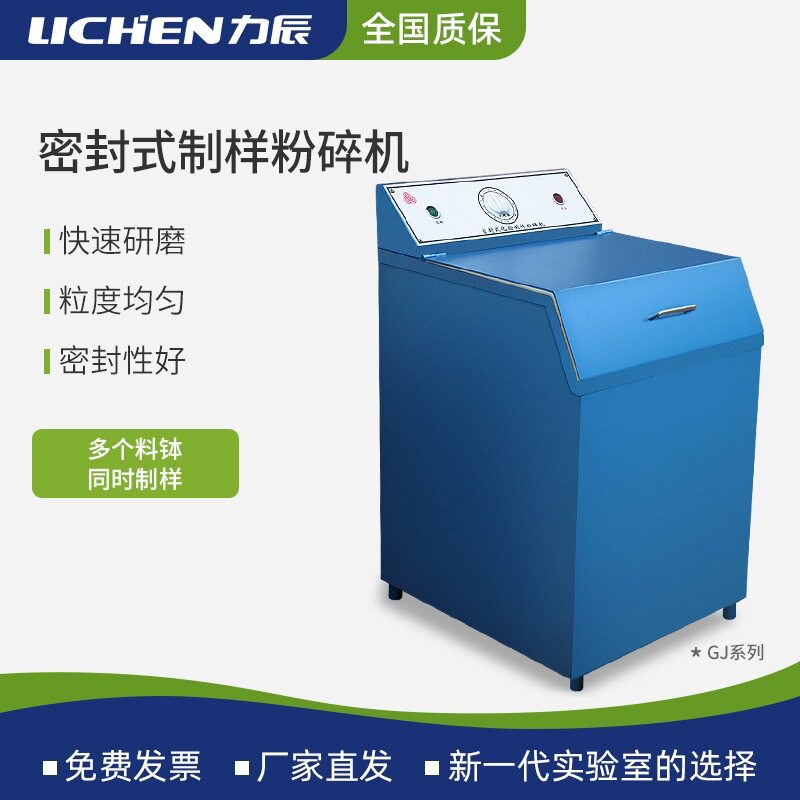 力辰密封式化验制样粉碎机实验室矿石研磨粉碎煤炭GJ100-1制样机