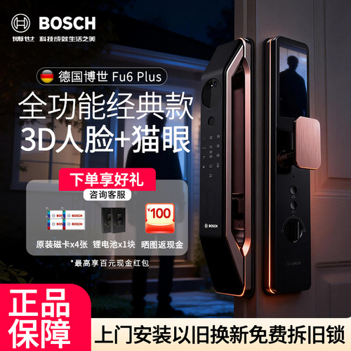 博世FU6Plus指纹3D猫眼防盗锁