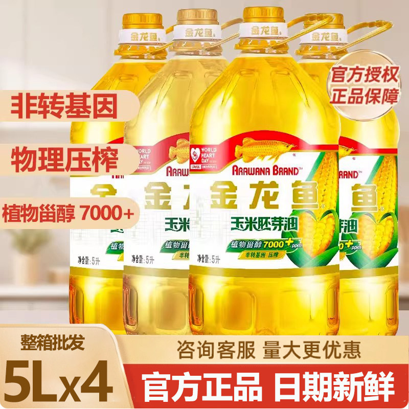 金龙鱼玉米胚芽油5L*4桶一级物理压榨非转基因食用油整箱团购批发,粮油调味/速食/干货/烘焙,玉米油,淘宝优惠券,粉丝福利购,淘宝优惠卷