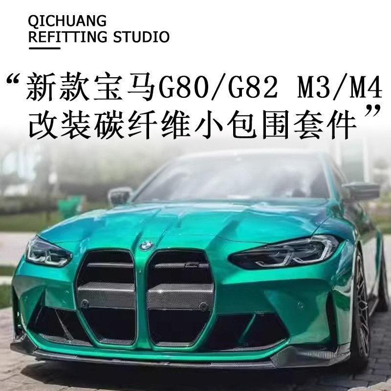 适用于 于G80 G82BMWM3 M4改装碳纤维前唇侧裙后唇尾翼风刀中网包