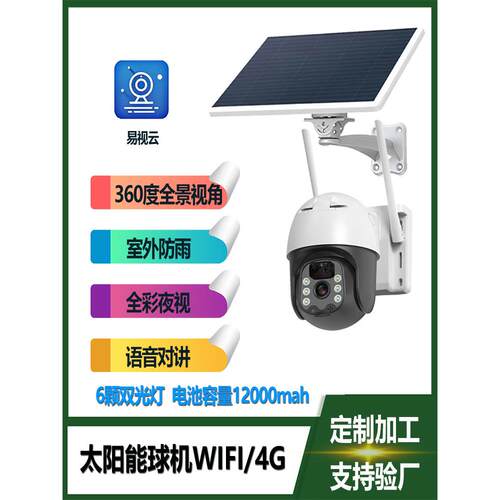 易时云太阳能相机无线4g监视器360度无死角手机远程语音家居