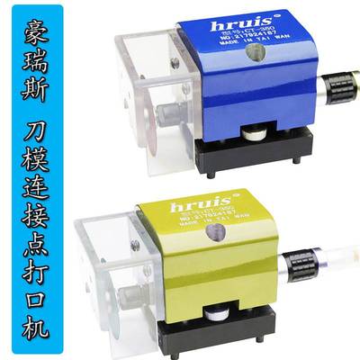 印刷厂模切刀模连接口打点机/气动打口机