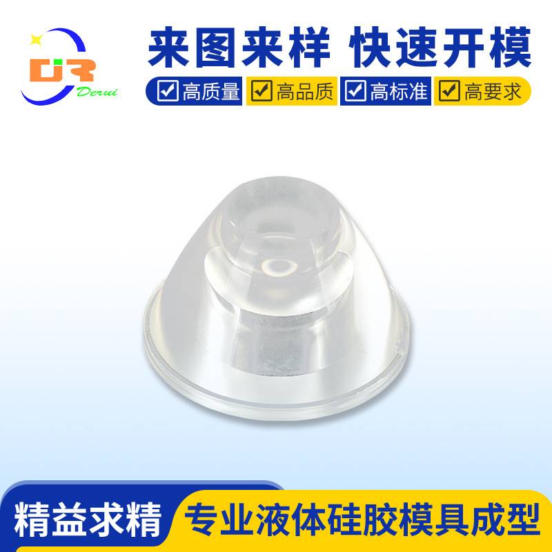 定制液态硅胶制品LED光学透镜生产厂家 注塑件模具开模代加工