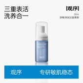 观序舒敏净润洁面慕斯试用装 粉丝专属每人限一单