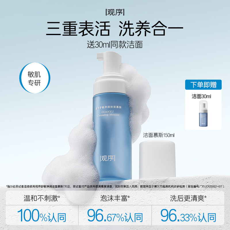 观序舒敏净润洁面慕斯敏感肌专研氨基酸控油绵密深层清洁洗面奶