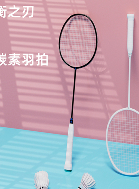 【5U新均衡之刃】的幸羽毛球拍全碳素单拍送老师男女生朋友礼物