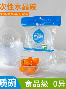 一次性水晶碗PS材质350ml加厚耐高温食品级餐具硬质碗透明